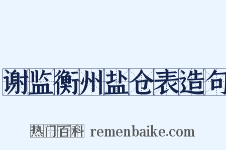谢监衡州盐仓表造句是什么意思的图片